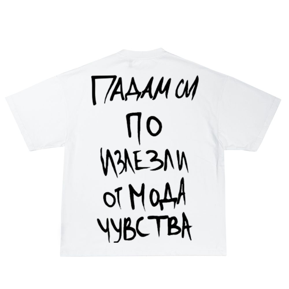 ПАДАМ СИ ПО ИЗЛЕЗЛИ ОТ МОДА ЧУВСТВА УНИСЕКС OVERSIZED ТЕНИСКА