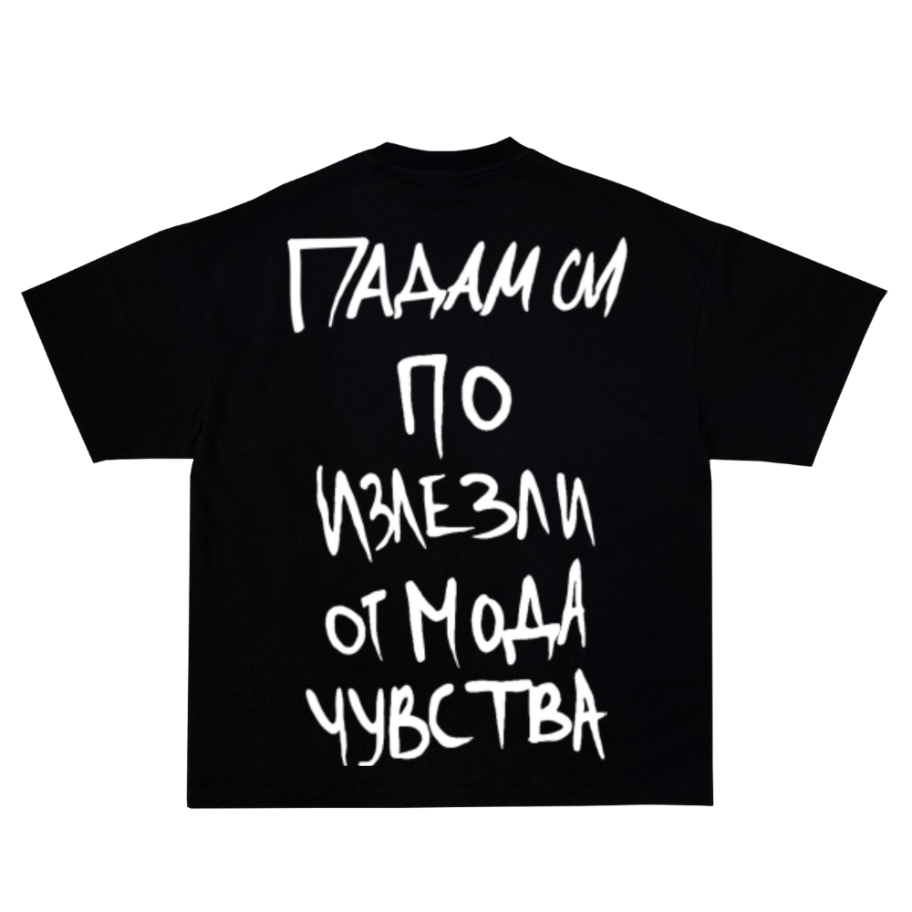 ПАДАМ СИ ПО ИЗЛЕЗЛИ ОТ МОДА ЧУВСТВА УНИСЕКС OVERSIZED ТЕНИСКА