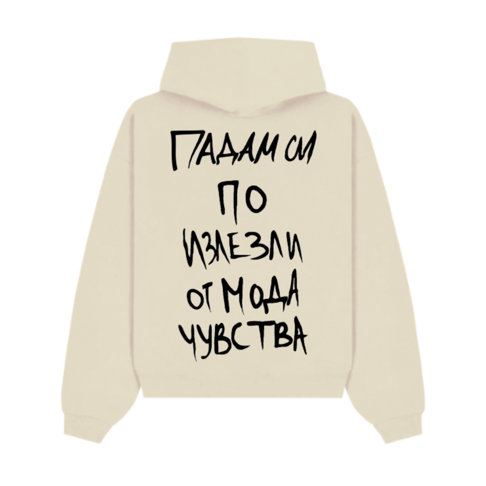 ПАДАМ СИ ПО ИЗЛЕЗЛИ ОТ МОДА ЧУВСТВА УНИСЕКС OVERSIZED HOODIE