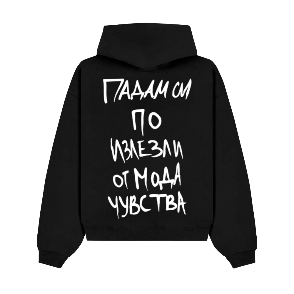 ПАДАМ СИ ПО ИЗЛЕЗЛИ ОТ МОДА ЧУВСТВА УНИСЕКС OVERSIZED HOODIE